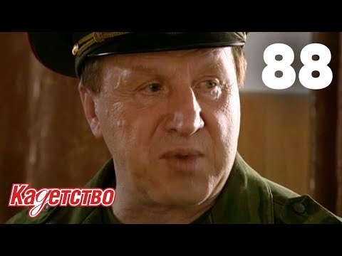 Видео: Кадетство | Сезон 2 | Серия 88