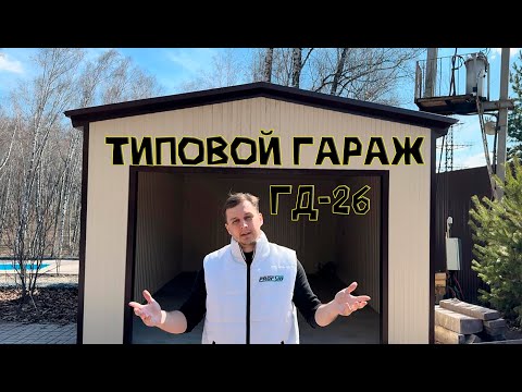 Видео: Обзор монтажа типового варианта гаража ГД-26