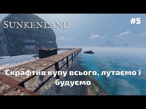 Видео: #5 Sunkenland - Скрафтив купу всього, лутаємо і будуємо