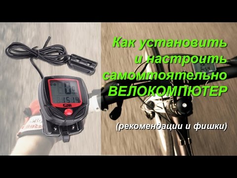 Видео: Велокомпьютер. Как установить на велосипеде правильно sunding SD-548B