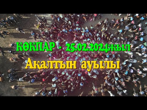 Видео: Шардара ауданы Ақалтын ауылының 1987 жылғы жігіттердің елден бата алу той көкпары