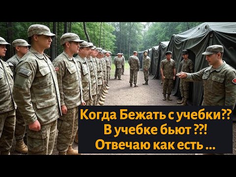 Видео: Учебка ,БЗВП ,Полигон !!! |Как сбежать ?|Отвечаю как есть ...