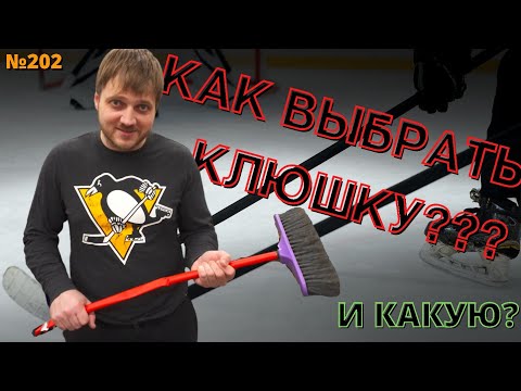 Видео: КАК ВЫБРАТЬ КЛЮШКУ • КАКУЮ ВЫБРАТЬ КЛЮШКУ