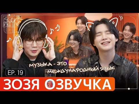Видео: Озвучка Зозя 🤡 SUCHWITA ЕР.19 ЮНГИ ШУЧИТА with КИМ ЧОН ВАН из #NELL #suga ПЕРЕВОД НА РУССКОМ