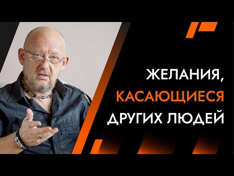 Видео: Желания, касающиеся других людей | Лайф-Коуч Андрей Протасеня