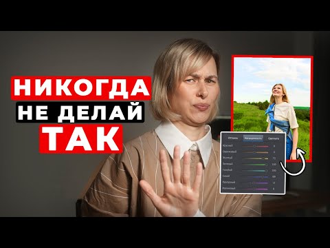 Видео: Эти 8 ошибок допускают ВСЕ НОВИЧКИ при обработке фото 😱 Как обработать фото ПРАВИЛЬНО