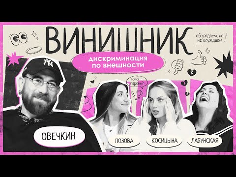 Видео: Николай Овечкин | Лукизм | Дискриминация по внешности | ВИНИШНИК