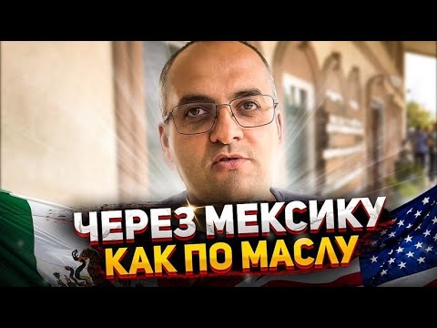 Видео: В Америку Через Мексику