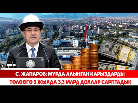 Видео: С. Жапаров: Мурда алынган карыздарды төлөөгө 5 жылда 3,3 млрд доллар сарптадык