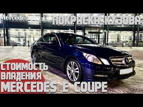 Видео: Mercedes E coupe со дна в идеал.Сколько сил и средств вложено за 2 года владения. Покраска. Отчет