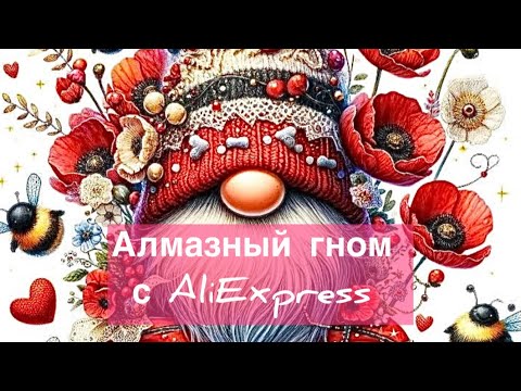Видео: С чем я вступаю в СП «Осенний гномопад» 🚘 🐝 #алмазка #diamondpainting #алмазнаямозайка