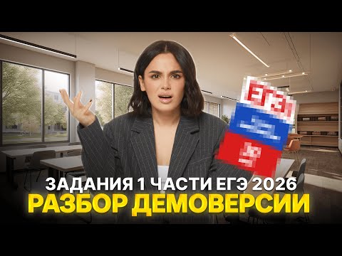 Видео: Демоверсия ЕГЭ 2026 по обществу: разбор заданий 1 части | Умскул