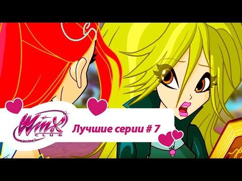 Видео: Лучшие серии Винкс сборник #7