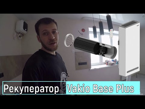 Видео: Рекуператор Vakio Base Plus в квартире, нужен ли?/ Монтаж рекуператора/ Опыт использования