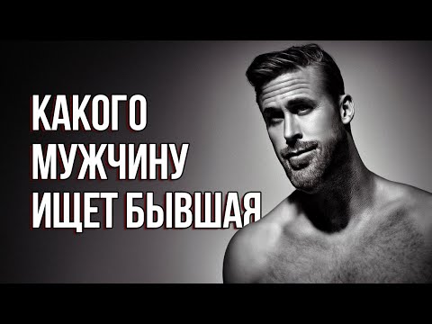 Видео: 😎 Какого Мужчину Ищет Твоя Бывшая? ⁉️