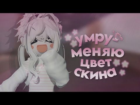 Видео: мм2|mm2, но если умру-меняю цвет скина|🌈|