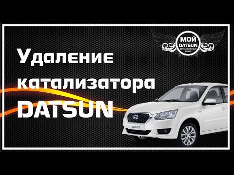 Видео: Удаление катализатора DATSUN.