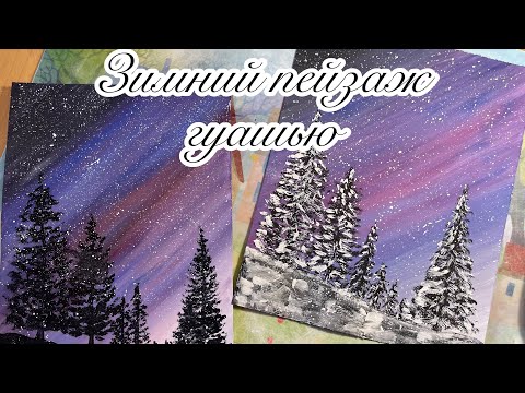 Видео: Ночь в лесу зимний пейзаж! Маленький шедевр который получится у всех!!! Правополушарная живопись!