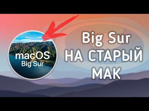 Видео: ПРОСТОЙ СПОСОБ установки macOS Big Sur на СТАРЫЙ MAC