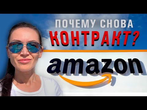 Видео: Снова взяли контракты на Амазоне/ Что нового дома 🏡