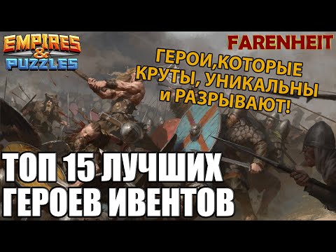 Видео: ТОП 15 ЛУЧШИХ ГЕРОЕВ ИВЕНТОВ, КВЕСТОВ И СОБЫТИЙ! Empires & Puzzles