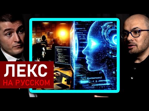 Видео: Потеряют ли программисты работу (из-за ИИ)? | Демис Хассабис и Лекс Фридман