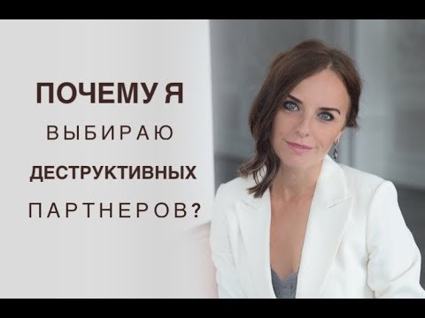 Видео: Почему я выбираю деструктивных партнеров? Психолог Екатерина Лим