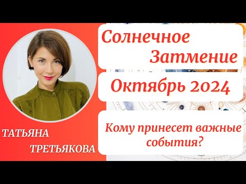 Видео: 🌘Солнечное ЗАТМЕНИЕ🍁СЕНТЯБРЬ - ОКТЯБРЬ 2024. Кому принесет важные события? Татьяна Третьякова