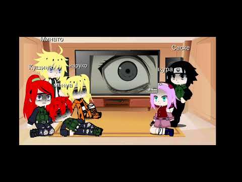 Видео: реакция семья наруто на него + саске и сакура ( гача клуб) любим вас