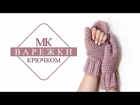 Видео: Просто !ВАРЕЖКИ крючком !Мастер-класс!