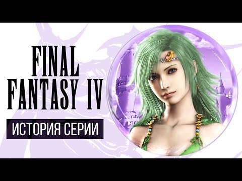 Видео: История серии Final Fantasy, часть 4. Всё о Final Fantasy IV и Super Nintendo