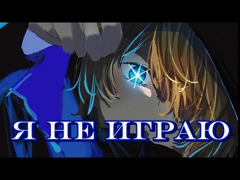 Видео: [AMV] Я не играю (Хошино Аква)  #oshinoko #anime #amv