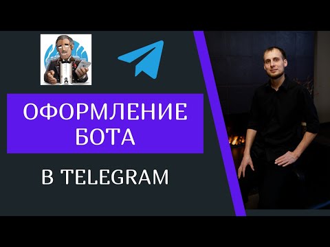 Видео: Как создать бота в телеграм BotFather и оформить его. Быстро и легко