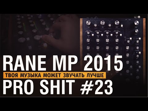 Видео: RANE MP 2015, DJ - Твоя музыка может звучать по другому