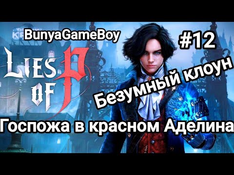 Видео: Lies of P: Прохождение#12 госпожа в красном Аделина. Босс Безумный клоун. #liesofpgameplay #liesofp 