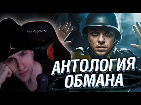 Видео: HELLYEAHPLAY СМОТРИТ: АНТОЛОГИЯ ОБМАНА #3