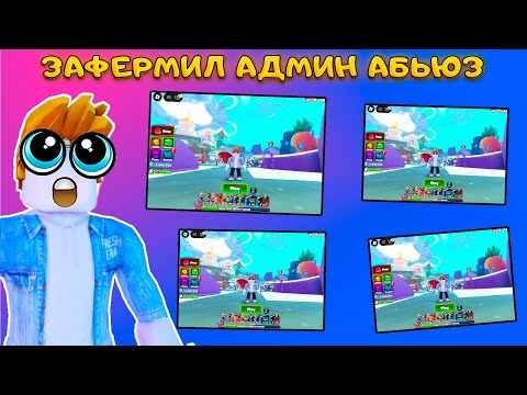 Видео: Я СОЗДАЛ СУПЕР ФЕРМУ БОТОВ ДЛЯ АДМИН АБЬЮЗА В SPONGEBOB TOWER DEFENSE
