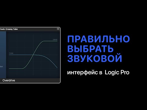 Видео: Как правильно выбрать звуковой интерфейс [Logic Pro Help]