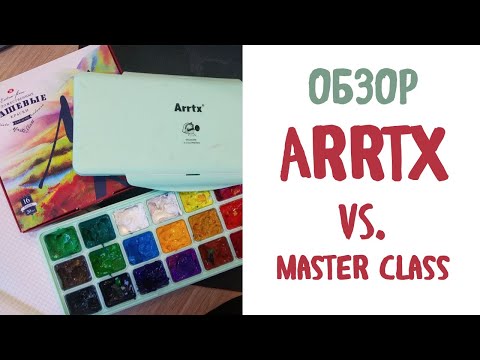Видео: Сравнение гуаши Arrtx и master class. Вся правда про гуашь Arrtx