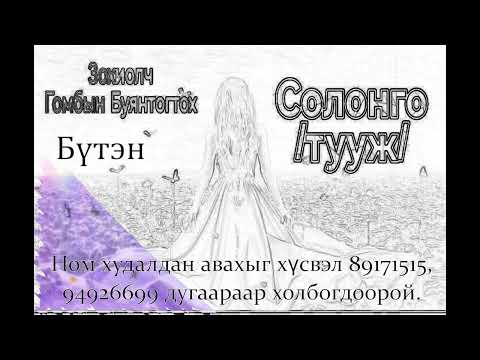 Видео: Өгүүллэг зохиолч Г.БУЯНТОГТОХ "СОЛОНГО" Бүтэн // "Solongo" G.Buyantogtokh buten audionom sonsoh