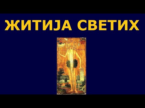 Видео: Св. Онуфрије Велики, и житија других Светих за 25./12. јун