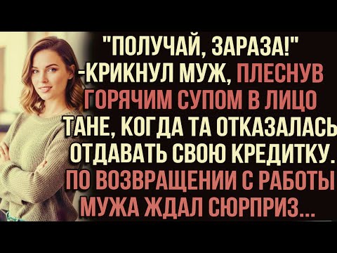 Видео: "Получай,зараза!"крикнул муж,плеснув горячим супом в лицо Тане,когда та отказалась отдавать кредитку