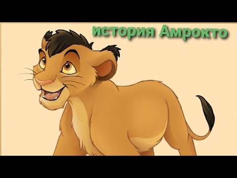 Видео: История Амрокто-король лев