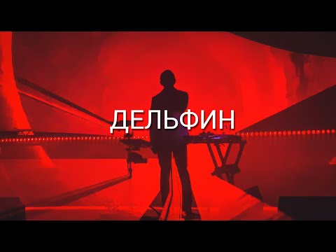 Видео: Дельфин | А2 | Санкт-Петербург | 06.12.24 | ПОЛНЫЙ КОНЦЕРТ