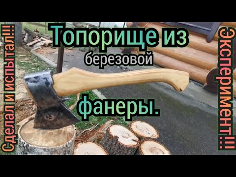 Видео: Топорище из фанеры. Просто эксперимент!!! Решил сделать и испытать!!!