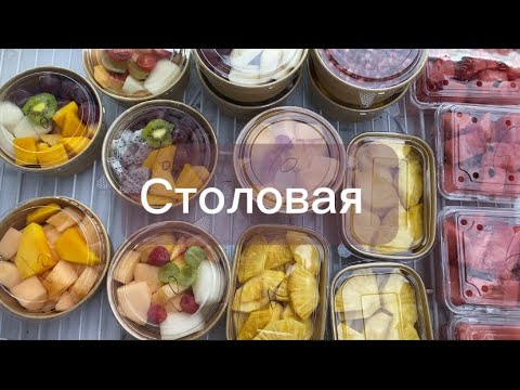 Видео: Столовая