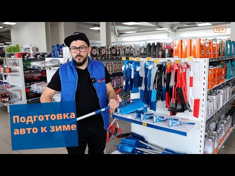 Видео: Подготовка Автомобиля к зиме. Что обязательно, а что желательно?