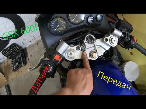 Видео: Датчик переключения передач на SUZUKI GSX 600 F.