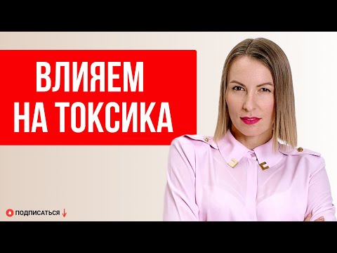 Видео: Как легко разруливать конфликты и получать то, чего хотите/ Мягкие манипуляции с токсиками