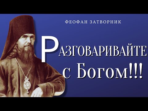 Видео: Разговаривайте с Богом!!!  Богомыслие устремляет к Богу  - Феофан Затворник